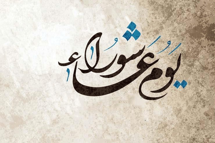 تهنئة بمناسبة يوم عاشوراء 1447 هـ