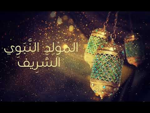 المولد النبوي الشريف
