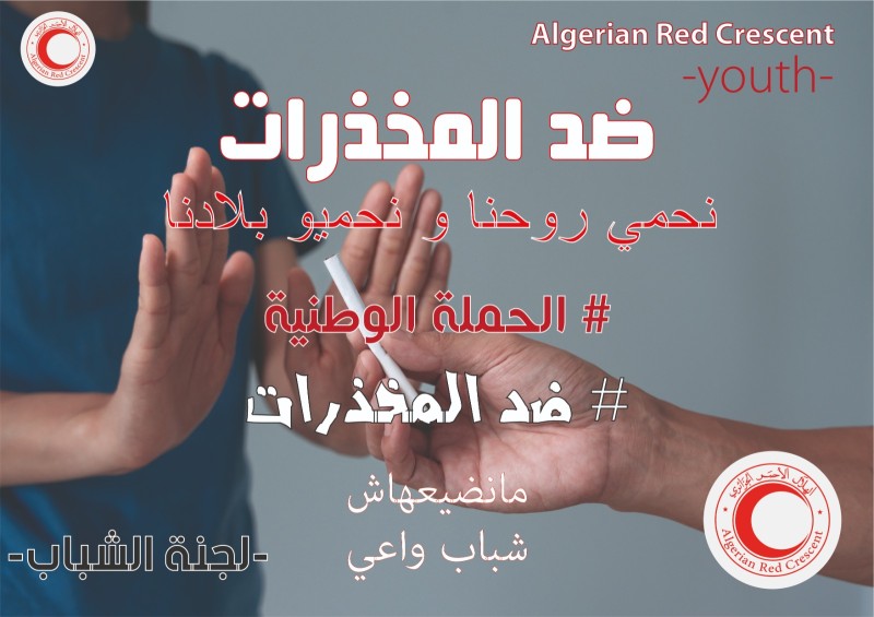 الوقاية من المخدرات والمؤثرات العقلية