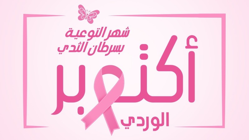 شهر أكتوبر الوردي
