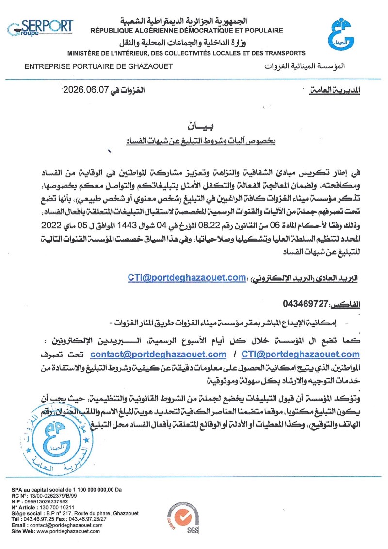 بيان يخصوص آليات وشروط التبليغ عن شبهات الفساد